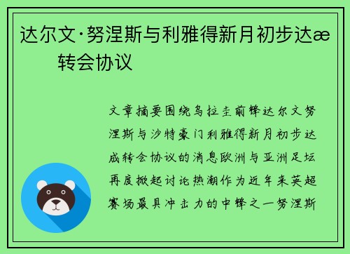 达尔文·努涅斯与利雅得新月初步达成转会协议