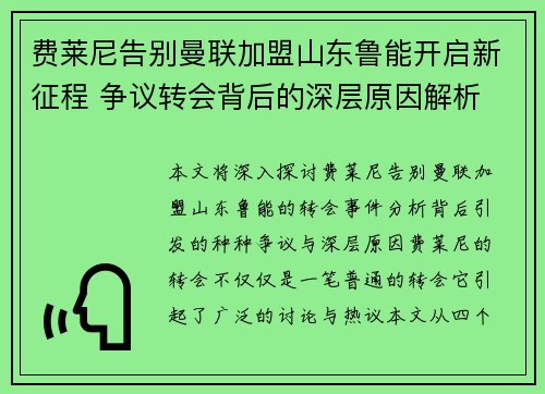费莱尼告别曼联加盟山东鲁能开启新征程 争议转会背后的深层原因解析