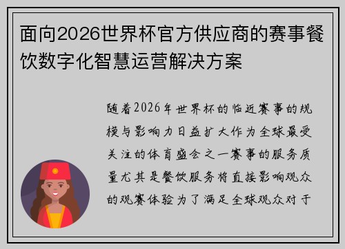 面向2026世界杯官方供应商的赛事餐饮数字化智慧运营解决方案